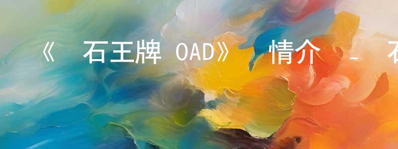陳冠蘭發布《鉆石王牌 OAD》詳情介紹_鉆石王牌 OAD已完結在線觀看_鉆石王牌 OAD迅雷下載_日漫